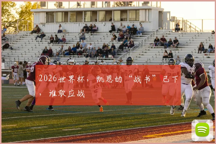 2026世界杯,凯恩的“战书”已下,谁敢应战