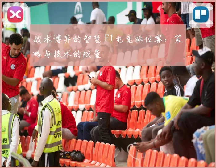 战术博弈的智慧 F1电竞排位赛,策略与技术的较量