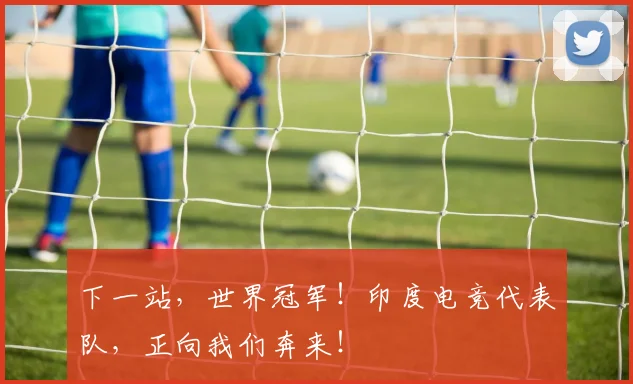 下一站,世界冠军!印度电竞代表队,正向我们奔来!