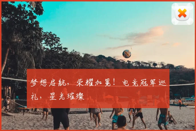梦想启航,荣耀加冕!电竞冠军巡礼,星光璀璨