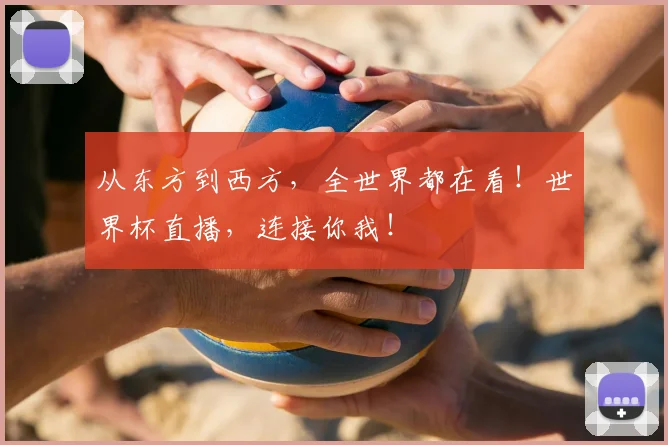 从东方到西方，全世界都在看！世界杯直播，连接你我！