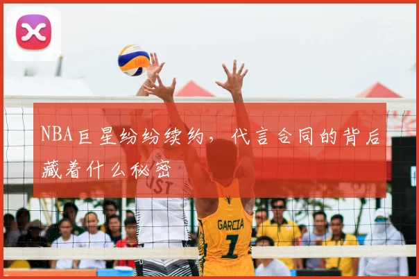 NBA巨星纷纷续约，代言合同的背后藏着什么秘密