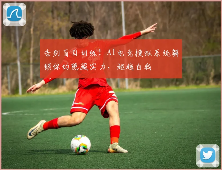 告别盲目训练!AI电竞模拟系统解锁你的隐藏实力,超越自我