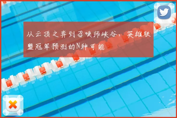 从云顶之弈到召唤师峡谷,英雄联盟冠军预测的N种可能