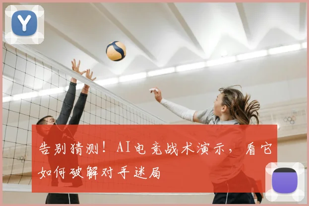 告别猜测！AI电竞战术演示，看它如何破解对手迷局