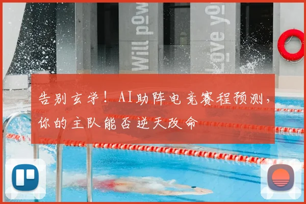 告别玄学!AI助阵电竞赛程预测,你的主队能否逆天改命