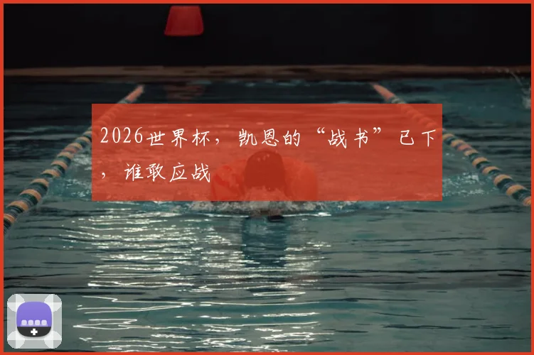 2026世界杯，凯恩的“战书”已下，谁敢应战