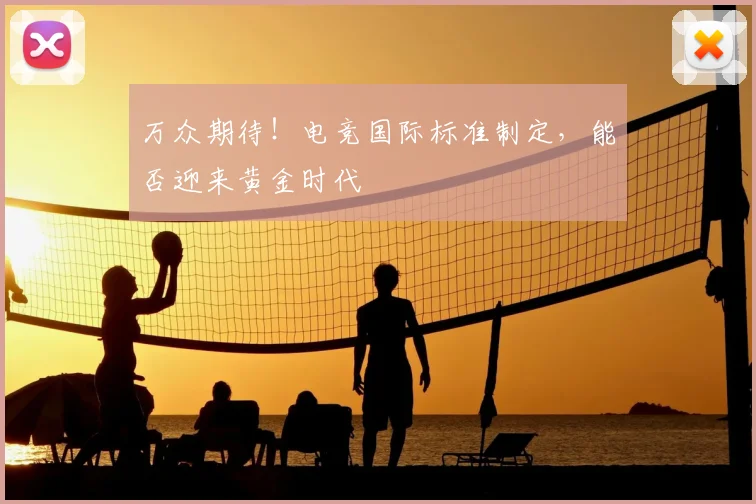 万众期待！电竞国际标准制定，能否迎来黄金时代